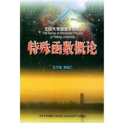 【正版书籍】 特殊函数概论 王竹溪,郭敦仁 编著 北京大学出版社