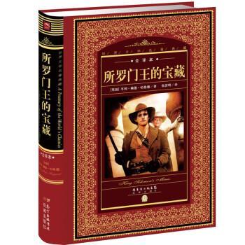 【正版书籍】 所罗门王的宝藏 [英] 亨利·赖德·哈格德 著,张济明 译 花城出版社
