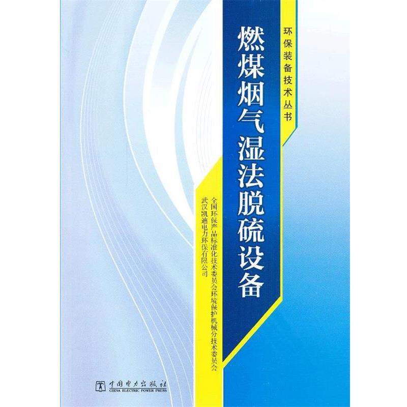 【正版书籍】 环保装备技术丛书 燃煤烟气湿法脱硫设备 全国环保产品标准化技术委员会环境保护机械分技术委员 中国电力出版社
