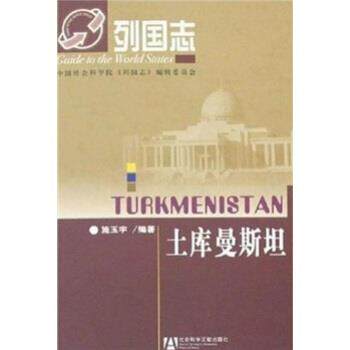 【正版书籍】 列国志土库曼斯坦 施玉宇 著 社会科学文献出版社