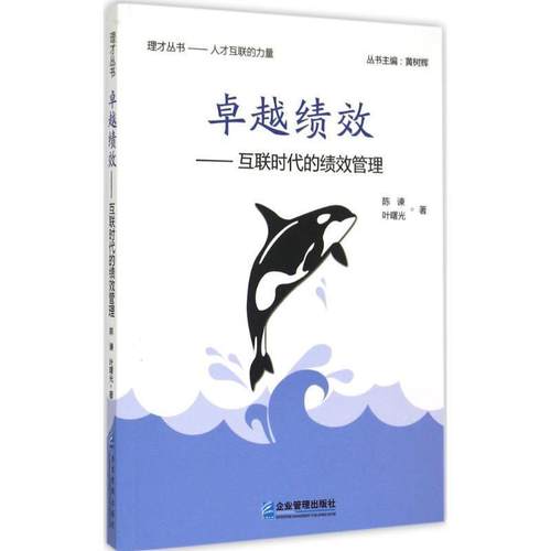【正版书籍】 绩效:互联时代的绩效管理 陈谏,叶曙光 企业管理出版社