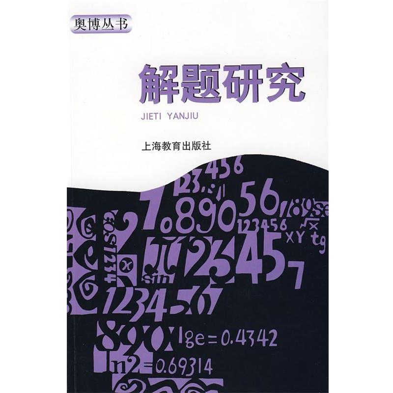 【正版书籍】 解题研究 单墫 著 上海教育出版社