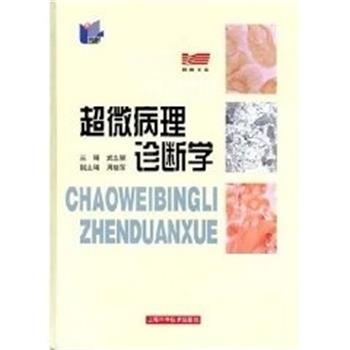 【正版书籍】 超微病理诊断学 武忠弼 上海科学技术出版公司