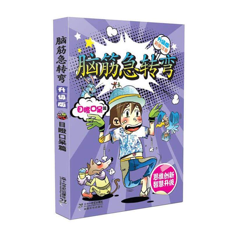 【正版书籍】 新升级版 目瞪口呆篇 彩绘注音脑筋急转弯 李燕 21世纪出版社