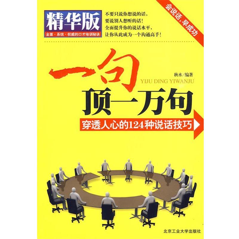 【正版书籍】 一句顶一万句 秋水 编著 北京工业大学出版社