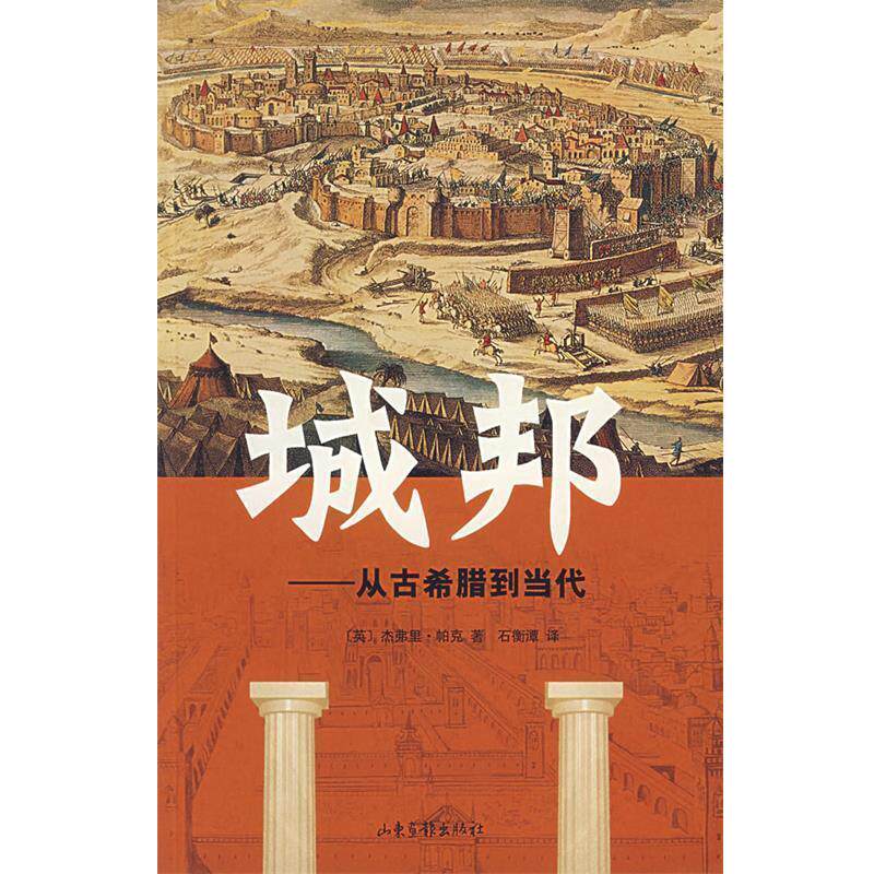 【正版书籍】 城邦-从古希腊到当代 (英)杰弗里·帕克 著,石衡潭 译 山东画报出版社
