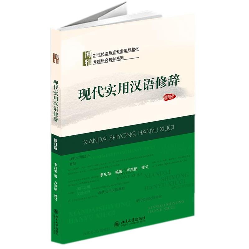 【正版书籍】 现代实用汉语修辞 李庆荣 编著 北京大学出版社