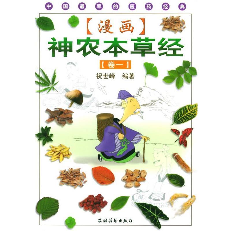 【正版书籍】 漫画神农本草经 祝世峰 编著 农村读物出版社