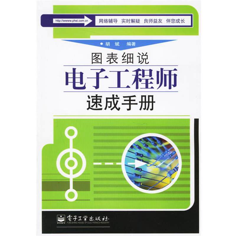 【正版书籍】 图表细说电子工程师速成手册 胡斌 编著 电子工业出版社