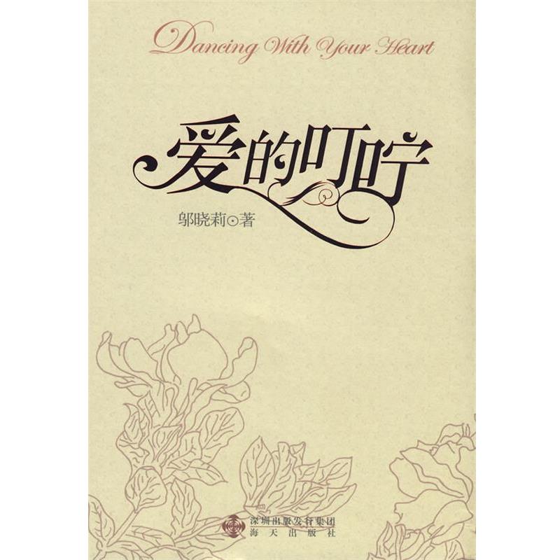 【正版书籍】 爱的叮咛 邬晓莉 著 海天出版社