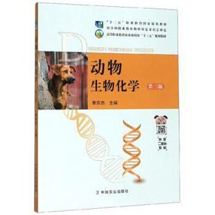 【正版书籍】 动物生物化学 李京杰 中国农业出版社