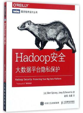 【正版书籍】 Hadoop安全 大数据平台隐私保护 [美] 本·斯派维,乔伊·爱彻利维亚（Ben,Spivey,Joey,Echeverria） 著,赵双,白波