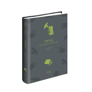 【正版书籍】 安妮日记 [德] 安妮·弗兰克 著 中译出版社