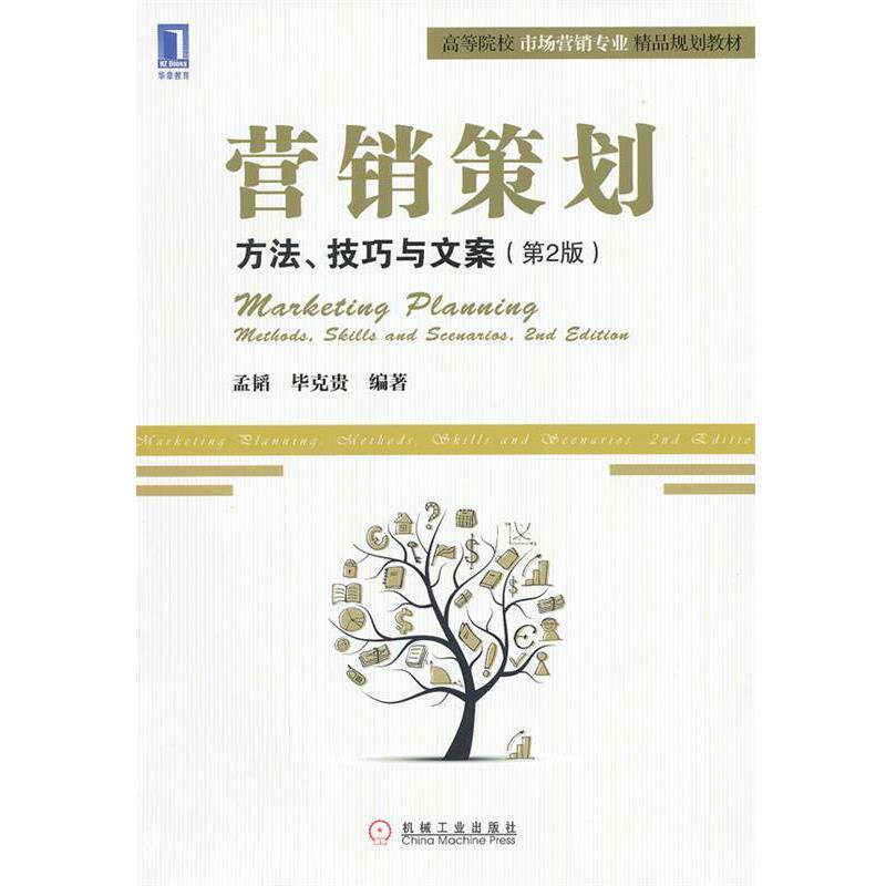 【正版书籍】 营销策划:方法、技巧与文案 孟韬,毕克贵 编著 机械工业出版社