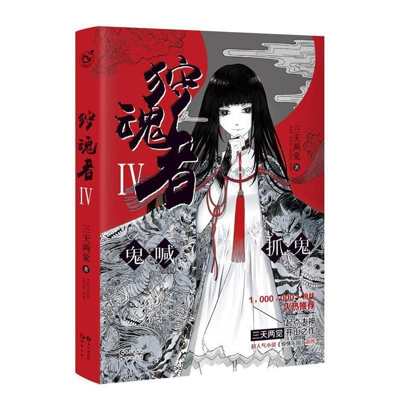 【正版书籍】 狩魂者 4 三天两觉 长江出版社