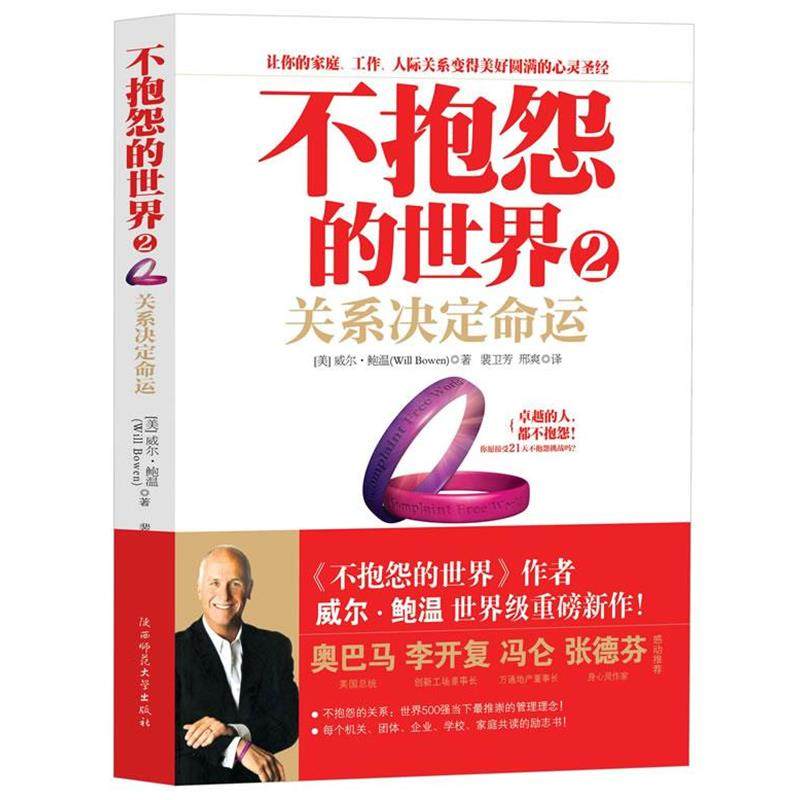 【正版书籍】 不抱怨的世界2关系决定命运 (美国)威尔·鲍温 著,裴卫芳,刑爽 译 陕西师范大学出版社