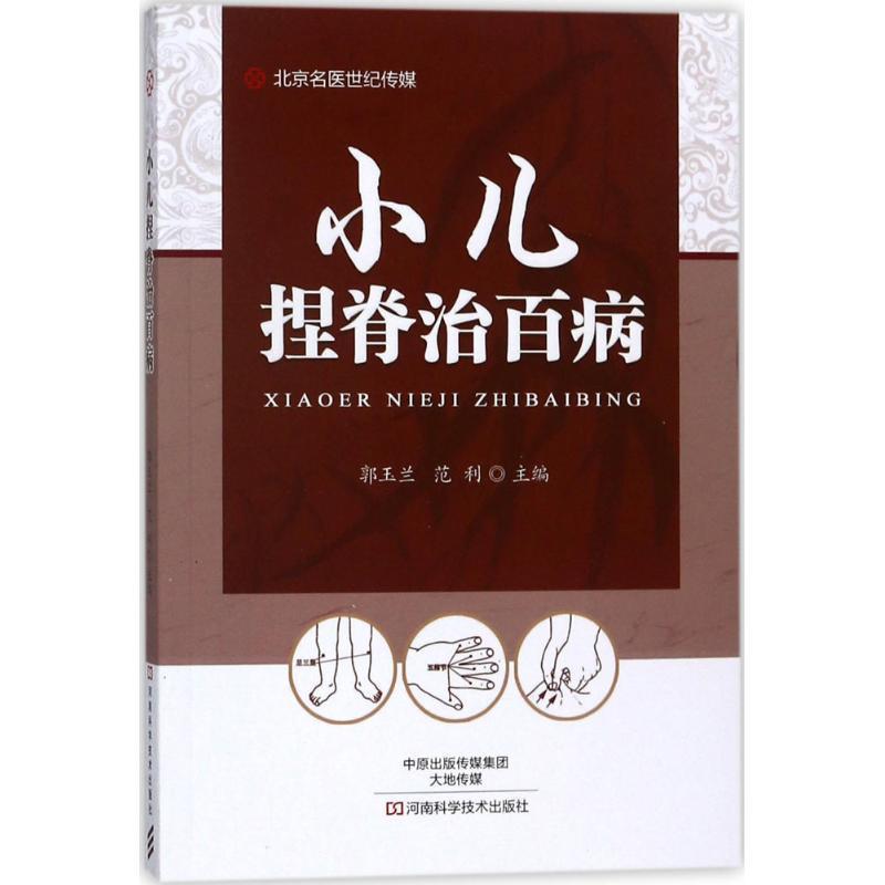 【正版书籍】 小儿捏脊治百病-名医世纪传媒 郭玉兰,范利 著,郭玉兰,范利 编 河南科学技术出版社