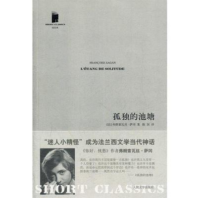 【正版书籍】 孤独的池塘 (法)萨冈　著,陈剑　译 人民文学出版社
