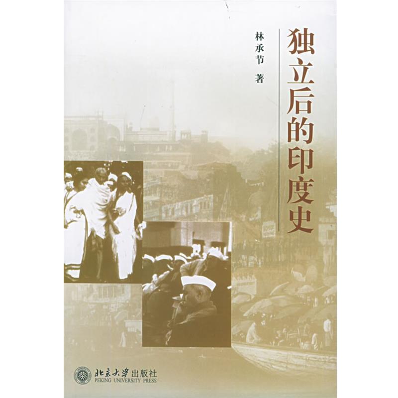 【正版书籍】 独立后的印度史 林承节 著 北京大学出版社
