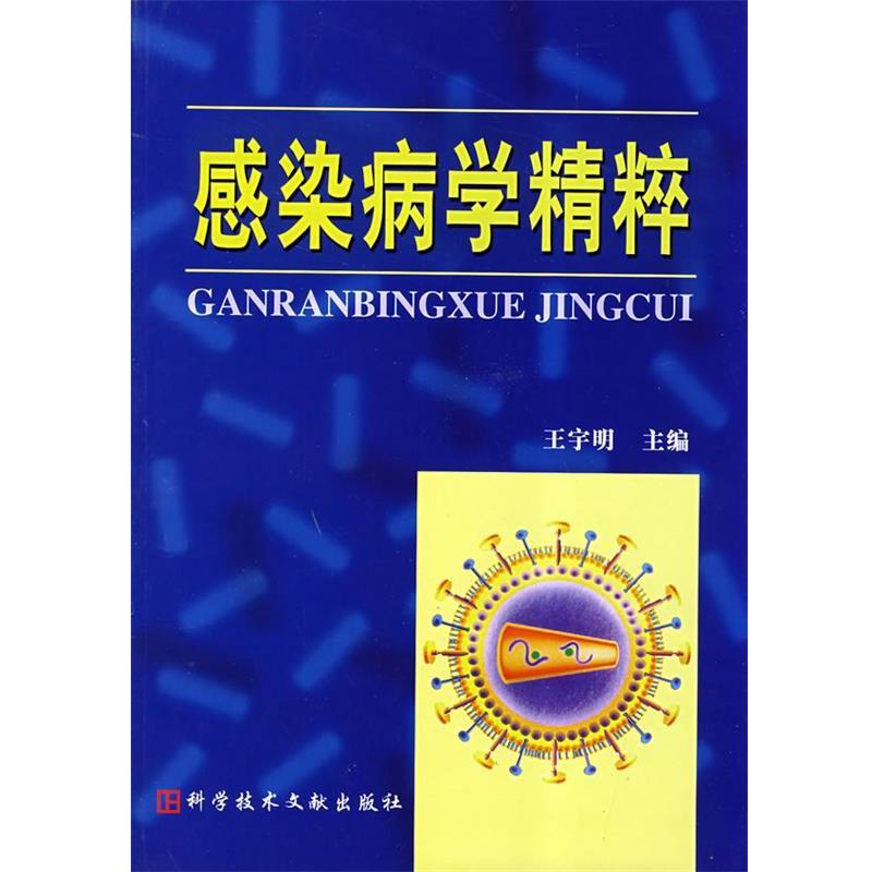 【正版书籍】 感染病学精萃 王宇明　主编 科技文献出版社