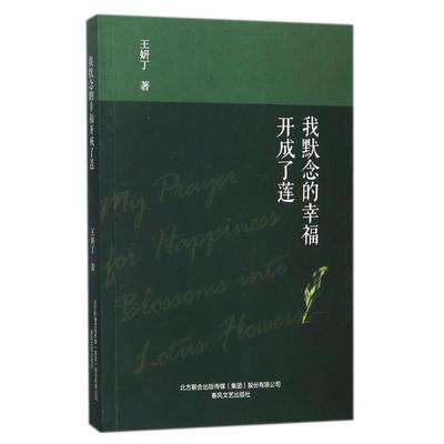 【正版书籍】 我默念的幸福开成了莲 王妍丁 著 春风文艺出版社