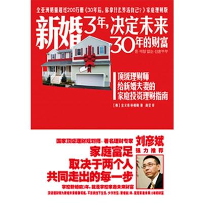 【正版书籍】 新婚3年，决定未来30年的财富 (韩) 金义秀,朴相勋 ,高莹 广西科学技术出版社