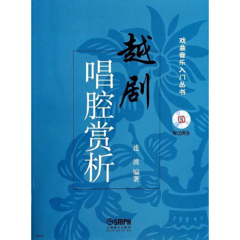 【正版书籍】 戏曲音乐入门丛书:越剧唱腔赏析 连波 著 上海音乐出版社