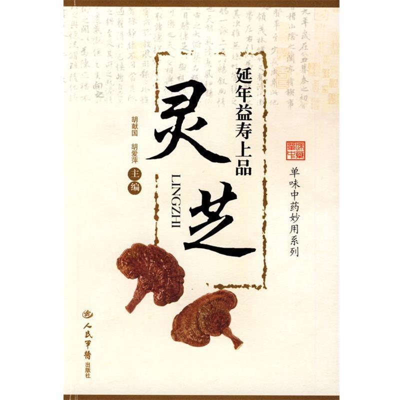 【正版书籍】 延年益寿上品:灵芝 胡献国,胡爱萍 主编 人民军医出版社