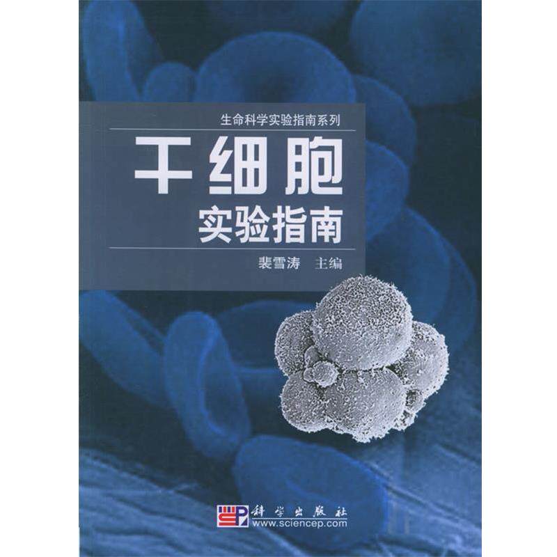 【正版书籍】 干细胞实验指南 裴雪涛 主编 科学出版社