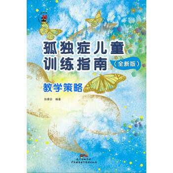【正版书籍】 孤独症儿童训练指南:全新版.教学策略 协康会 著 广州海燕电子音像出版社