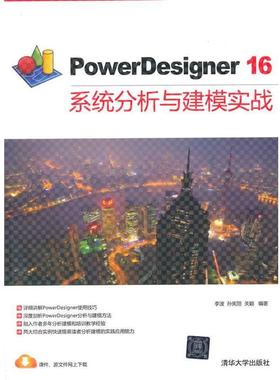 【正版书籍】 PowerDesigner16系统分析与建模实战 李波,孙宪丽,关颖编著 清华大学出版社