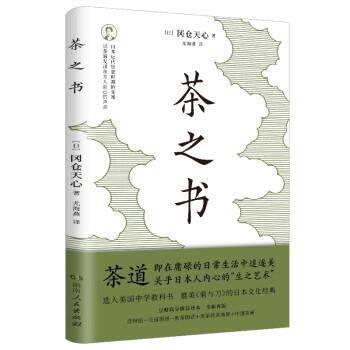 【正版书籍】 茶之书 [日]冈仓天心著,尤海燕 译 湖南人民出版社