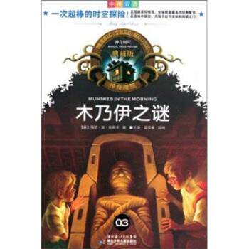 【正版书籍】 神奇树屋：木乃伊之谜 [美]玛丽·波·奥斯本,蓝葆春,蓝纯 湖北少年儿童出版社