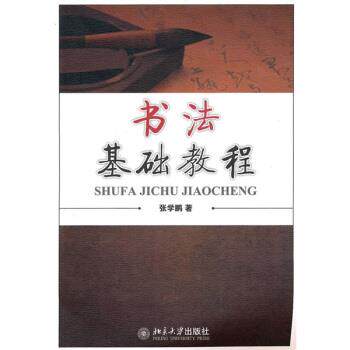 【正版书籍】 书法基础教程 张学鹏 著 北京大学出版社