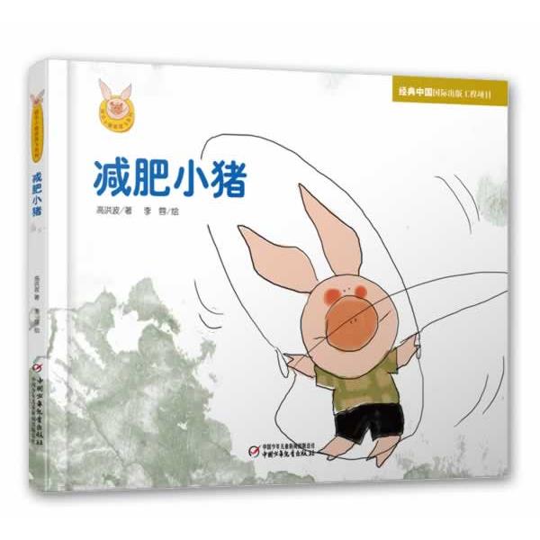 【正版书籍】 快乐小猪波波飞系列 减肥小猪 李蓉 绘,高洪波 中国少年儿童出版社