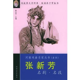 【正版书籍】 张新芳名剧名段—河南戏曲名家丛书 郭光宇 主编 河南文艺出版社