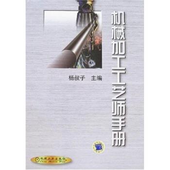 【正版书籍】 机械加工工艺师手册 杨叔子 编 机械工业出版社