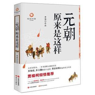【正版书籍】 元朝原来是这样 历史中国 李强 现代出版社