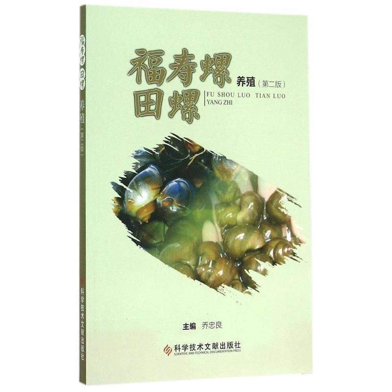 【正版书籍】 福寿螺田螺养殖 乔忠良主编 科学技术文献出版社