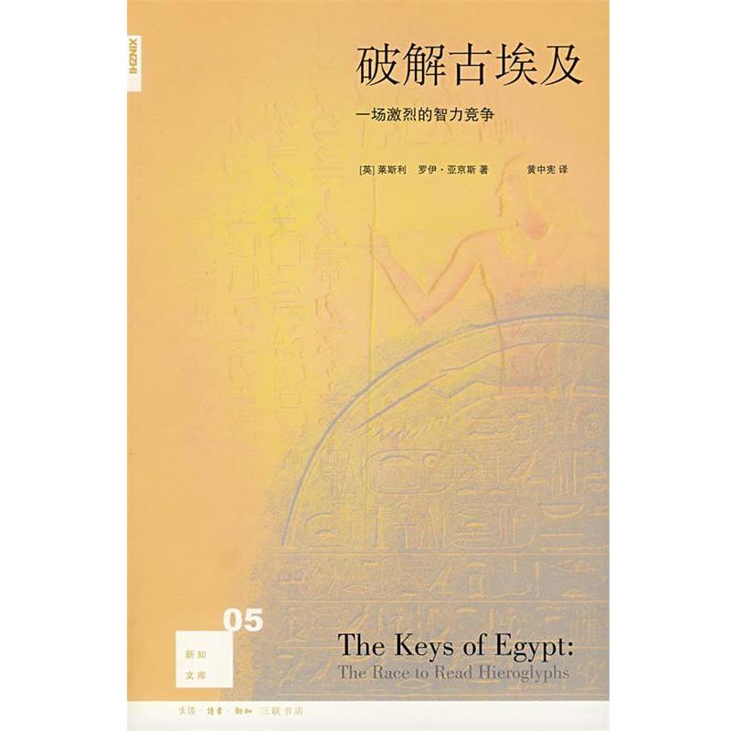 【正版书籍】 破解古埃及:一场激烈的智力竞争 (英)莱斯利,(英)亚京斯 著,黄中宪 译 生活·读书·新知三联书店