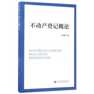 【正版书籍】 不动产登记概论 王兴敏 社会科学文献出版社