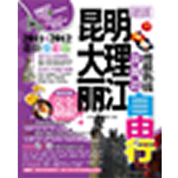 【正版书籍】 昆明大理丽江及周边终极热线自由行 《中国经典游》编辑部 编 广西师范大学出版社