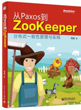 【正版书籍】 从Paxos到Zookeeper:分布式一致性原理与实践  电子工业出版社