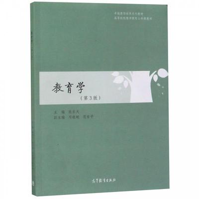 【正版书籍】 教育学 教师培养系列教材 张乐天,邓银城,范安平 高等教育出版社