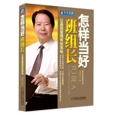 【正版书籍】 怎样当好班组长:让基层管理有效落地 徐明达 机械工业出版社