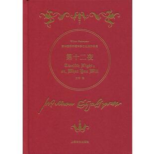 【正版书籍】 第十二夜-诗体插图珍藏本莎士比亚作品集 [英] 威廉·莎士比亚 著,方平 译 上海译文出版社