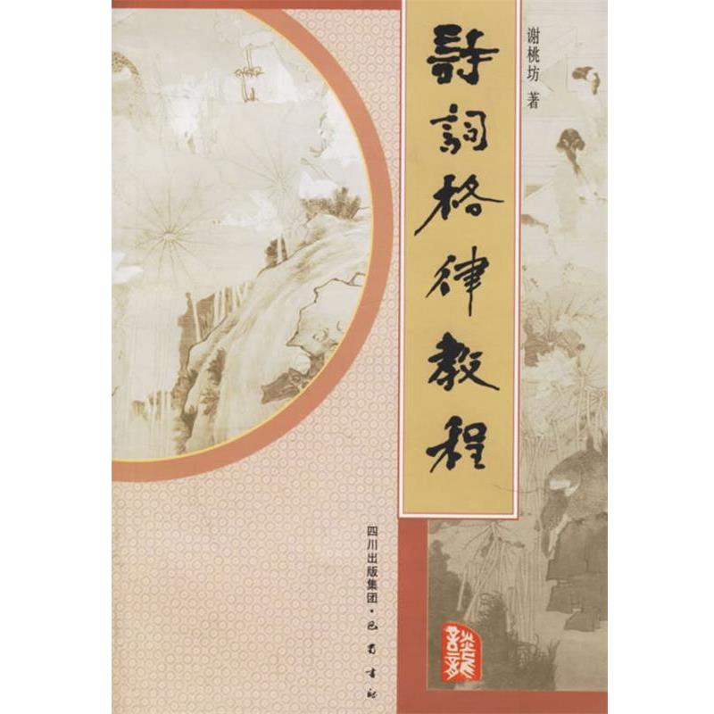 【正版书籍】 诗词格律教程 谢桃坊 著 巴蜀书社