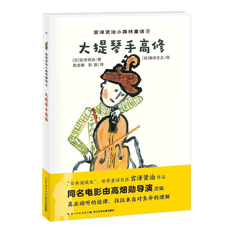 【正版书籍】 大提琴手高修 宫泽贤治小森林童话 [日]细谷正之 绘 长江少年儿童出版社