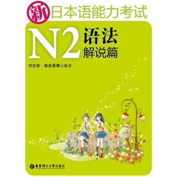【正版书籍】 新日本语能力考试:N2语法解说篇 刘文照,[日] 海老原博 著 华东理工大学出版社