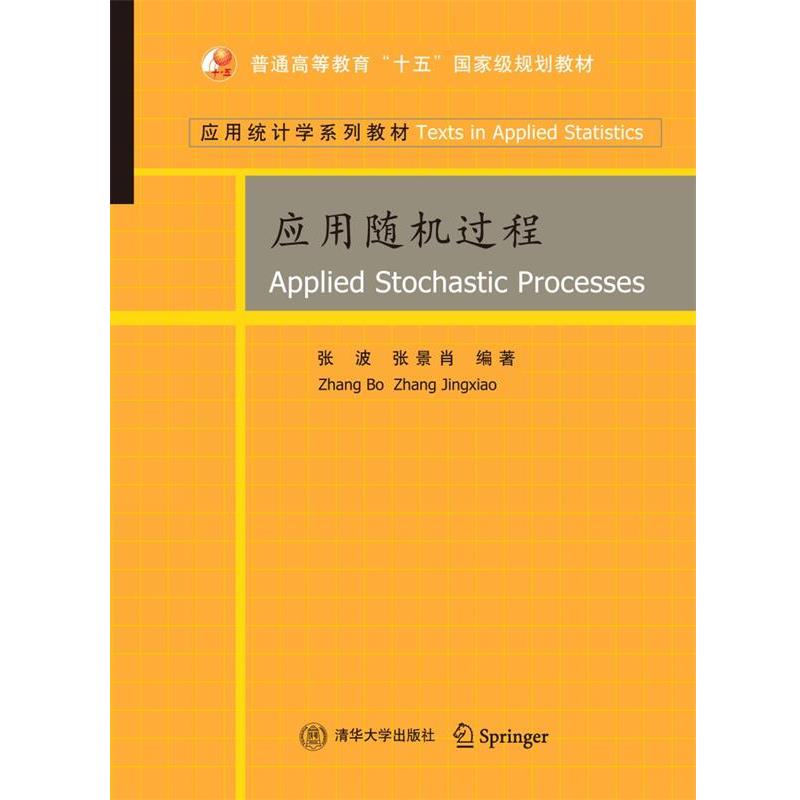 【正版书籍】 应用随机过程 张波等 清华大学出版社